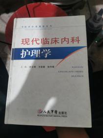 现代临床内科护理学