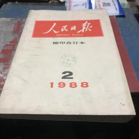 人民日报缩印合订本1988-2