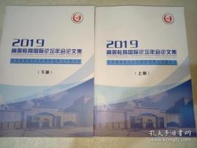 2019高等教育国际论坛年会论文集 ：高等教育现代化的国际视野与中国经验 【上下】