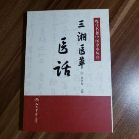 现代名老中医珍本丛刊：三湘医萃医话