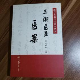 三湘医萃医案.现代名老中医珍本丛刊