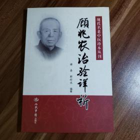 顾兆农治验详析.现代名老中医珍本丛刊