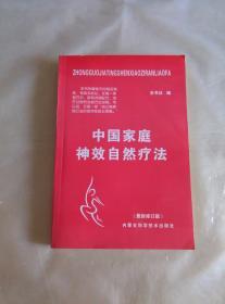 中国家庭神效疗法