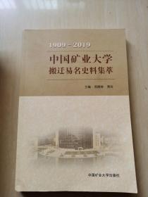 中国矿业大学搬迁易名史料集萃（1909-2019）