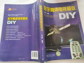 数字高清电视接收DIY