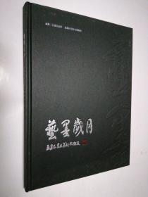 艺墨岁月 王建安书画篆刻微雕展