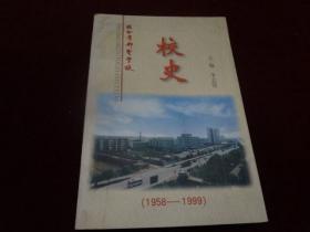 陕西省邮电学校校史（1958——1999）