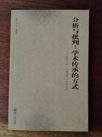 分析与批判：学术传承的方式——评邓正来《中国法学向何处去》