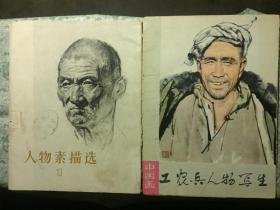中国画/工农兵人物写生（75年一版一印）共15张+人物素描选1（73年一版一印）共14张/二套29张包邮