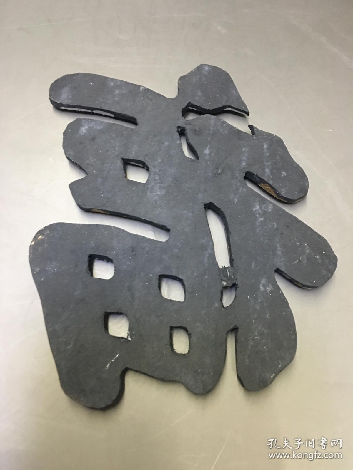 建国初  福字 [[墨]] 一块