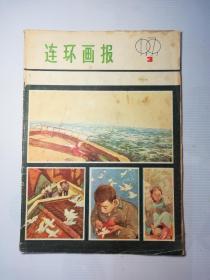 连环画报    1979.3