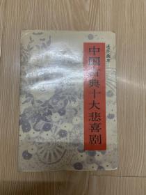 中国古典十大悲喜剧 连环画本