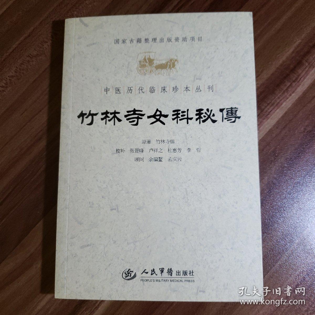 竹林寺女科秘传.中医历代临床珍本丛刊