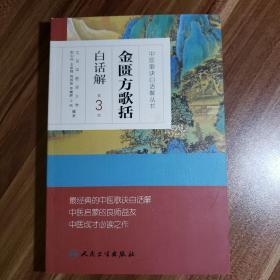 中医歌诀白话解丛书·金匮方歌括白话解（第3版）