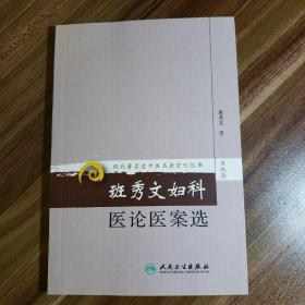 现代著名老中医名著重刊丛书（第九辑）·班秀文妇科医论医案选