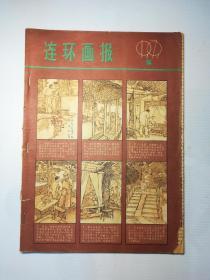 连环画报  1979.5