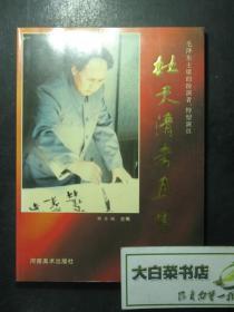 毛泽东主席的扮演者、特型演员杜天清书画集 杜天清签赠本（47632)
