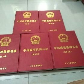 中国政府机构名录  （中央卷，   第一卷，第三卷，第四卷，第五卷）五卷合售 缺第二卷