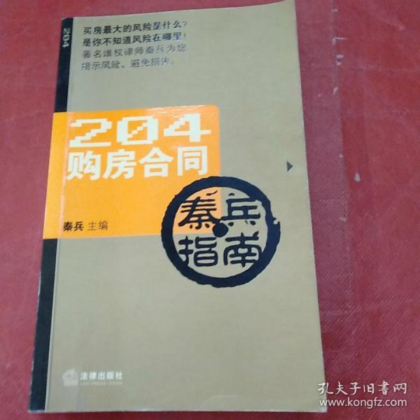 204购房合同秦兵指南