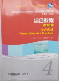 综合教程（4 综合训练 第2版 修订版）/普通高等教育“十一五”国家级规划教材
