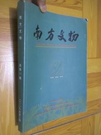 南方文物（2019-3， 总第111期）  大16开