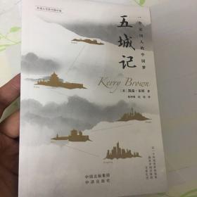 五城记——一个英国人的中国梦