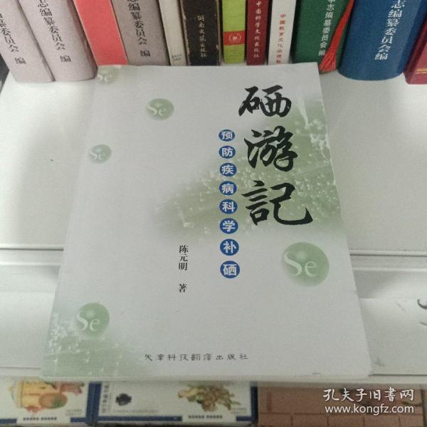 硒游记
预防疾病科学补硒