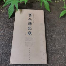 曹全碑集联