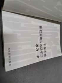 明星末路：谁把刘晓庆送进牢房
2002一版一印