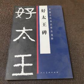 中国古代书法作品选粹：好太王碑（2013年版）