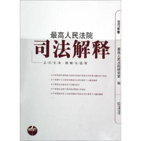 最高人民法院司法解释