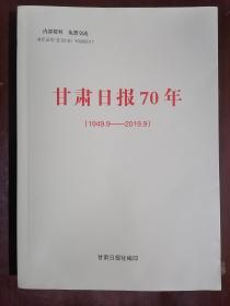 《甘肃日报70年（1949.9—2019.9）》（小16开平装）九品