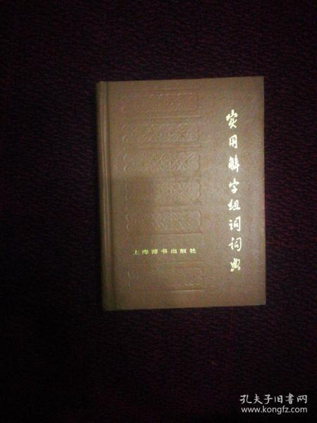 FLX30 实用解字组词词典（精装、86年1版1印）