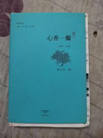 副刊文丛 心香一瓣 1990-2004  毛边