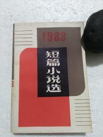 1983短篇小说选