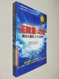 正能量的力量：拥有正能量、人生无限量