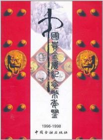 中国贵金属纪念币年鉴：1996-1998（精）