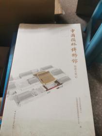 中国园林博物馆筹建大事记