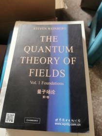 量子场论：第1卷