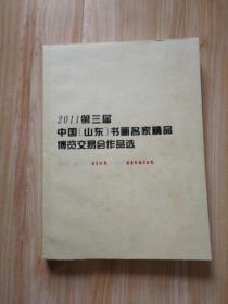 [正版]2011第三届中国山东书画名家精品博览交易会作品选