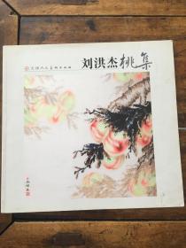 刘洪杰桃集