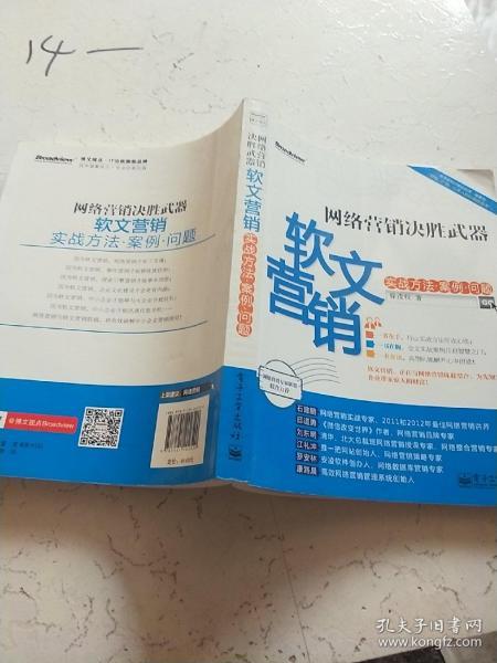 网络营销决胜武器：—软文营销实战方法、案例、问题