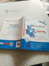 网络营销决胜武器：—软文营销实战方法、案例、问题