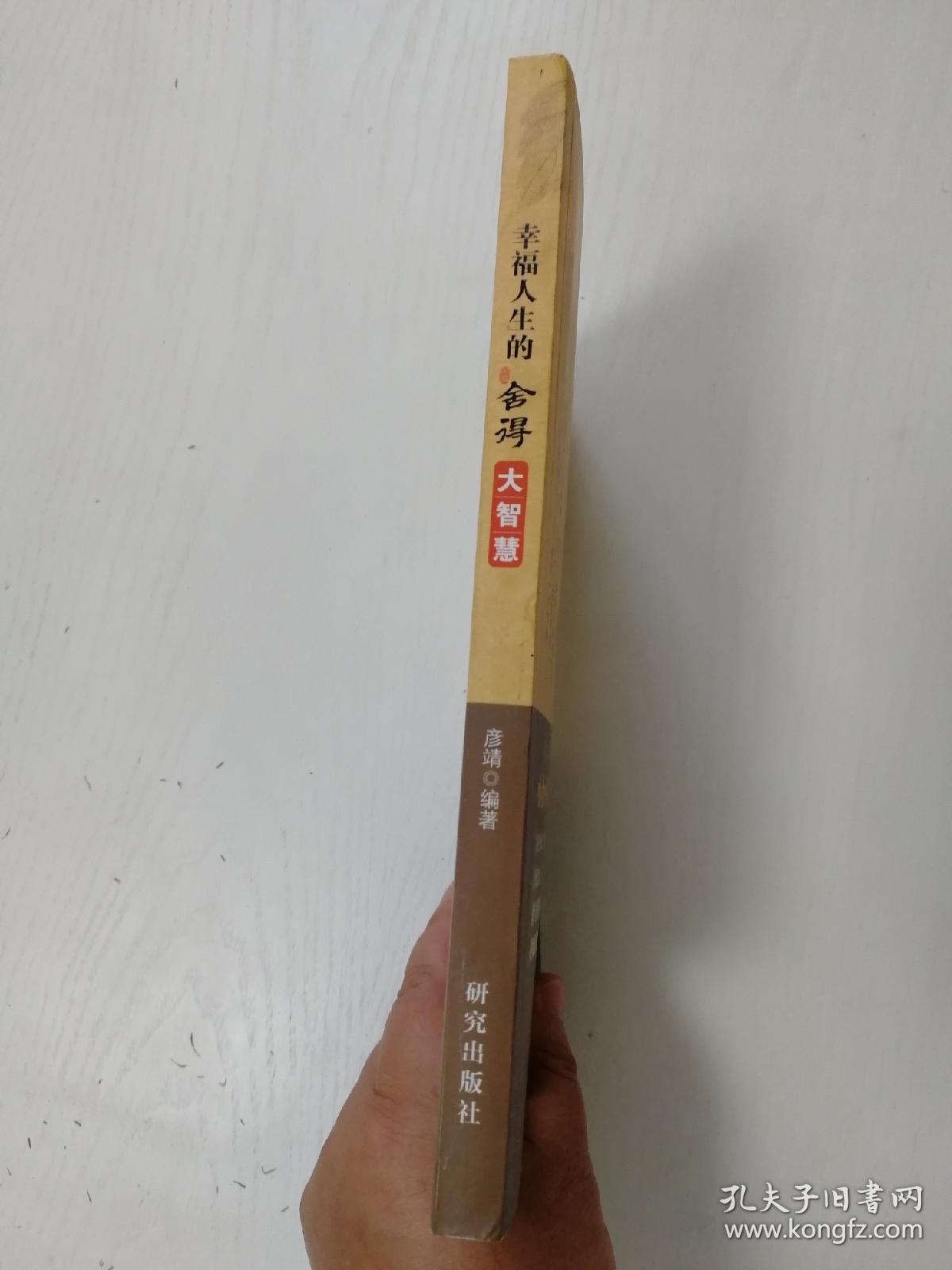 幸福人生的舍得大智慧