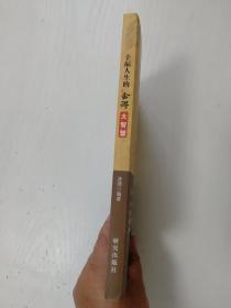 幸福人生的舍得大智慧