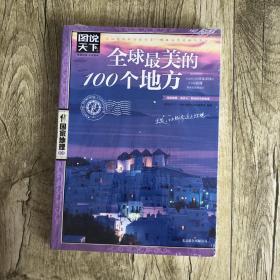 全球最美的100个地方