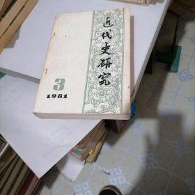 近代史研究1981一一3