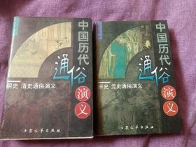 中国历代通俗演义明史清史+中国历代通俗演义宋史元史-两本-有方幼平签名