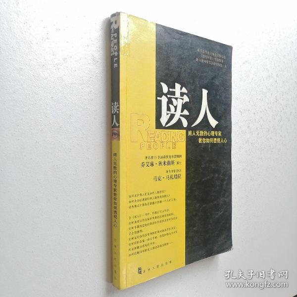 读人：阅人无数的心理专家教你如何透视人心