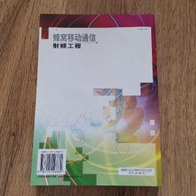 蜂窝移动通信射频工程——现化移动通信技术丛书